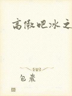 高傲吧冰之帝王