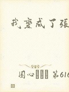 我变成了张无忌