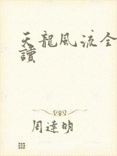 天龙风流全文阅读