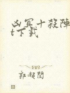 凶冥十杀阵txt下载