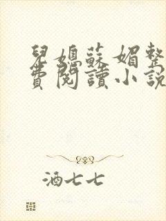 儿媳苏媚整本免费阅读小说