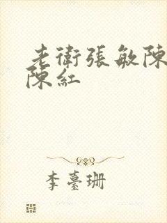 老卫张敏陈法蓉陈红