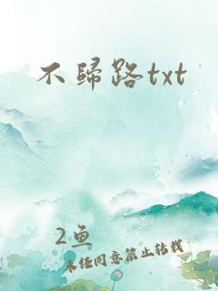 不归路txt