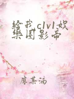 给我c1v1娱乐圈影帝