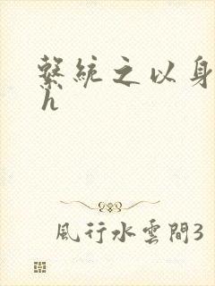 系统之以身诱之 h