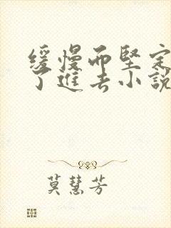 缓慢而坚定的送了进去小说