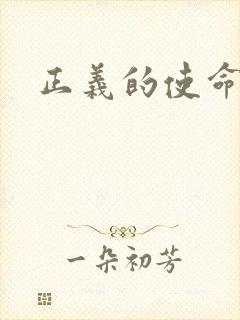 正义的使命