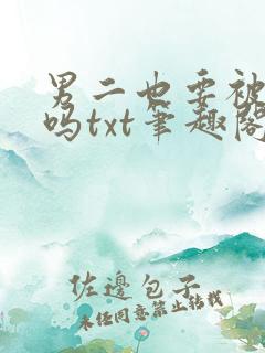 男二也要被爆炒吗txt笔趣阁