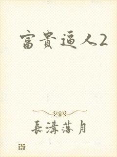 富贵逼人2