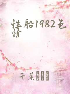 性船1982色情