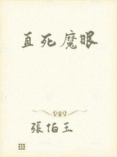 直死魔眼