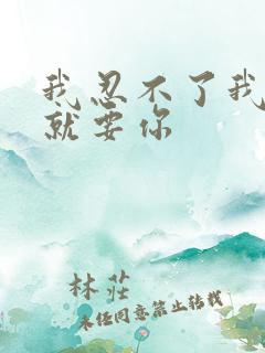 我忍不了我现在就要你