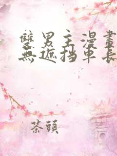 双男主漫画车图无遮挡车长图