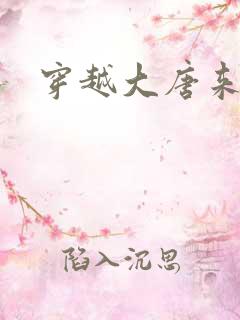 穿越大唐来修仙