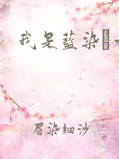 我是蓝染惣右介