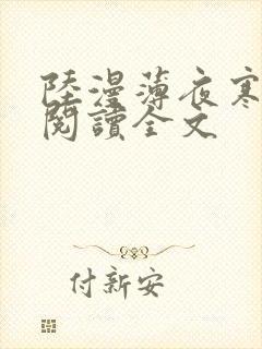 陆漫薄夜寒免费阅读全文