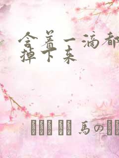 含着一滴都不能掉下来