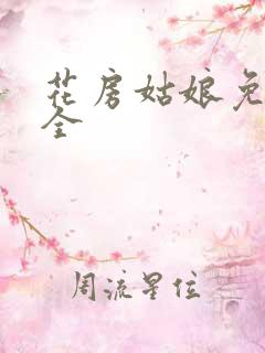 花房姑娘免费大全