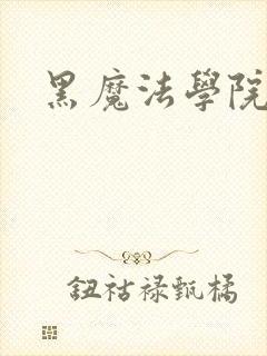 黑魔法学院
