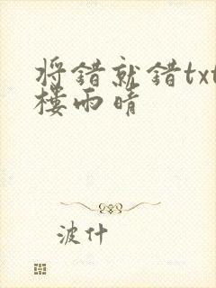 将错就错txt楼雨晴