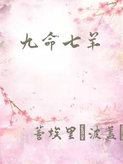 九命七羊
