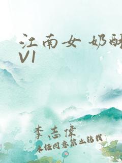 江南女 奶酥1V1