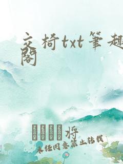 交椅txt笔趣阁