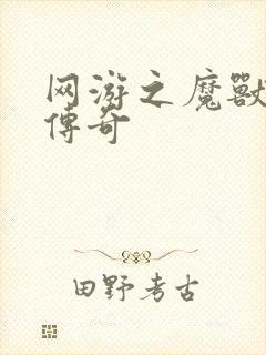 网游之魔兽猎人传奇