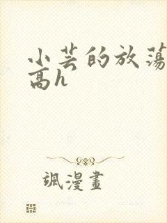 小芸的放荡日记高h