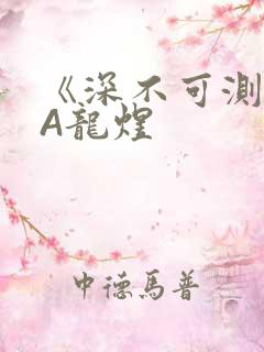 《深不可测》双A龙煜