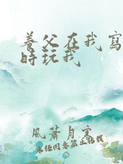 养父在我写作业时玩我