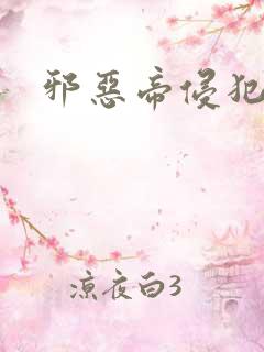 邪恶帝侵犯老师