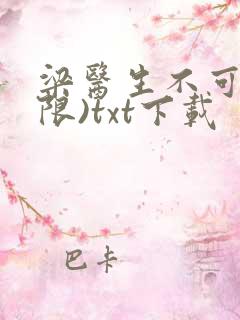 梁医生不可以(限)txt下载