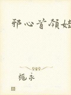 邪心首领娃娃妻