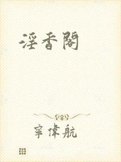 淫香阁