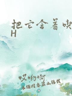 把它含着吃早饭H