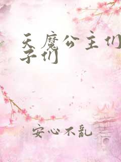 天魔公主们的王子们