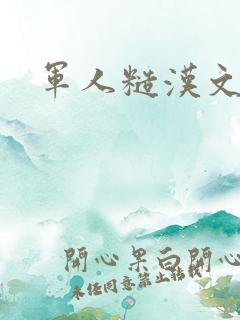 军人糙汉文多肉