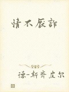 情不厌诈