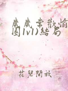 岁岁常欢愉(校园1v1)结局