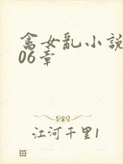 禽女乱小说第506章