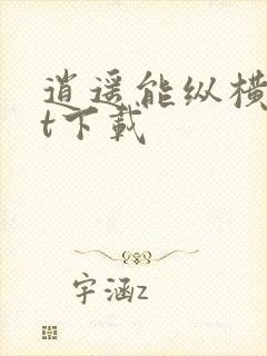 逍遥能纵横txt下载