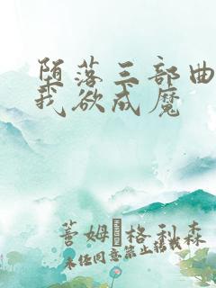 堕落三部曲之一我欲成魔