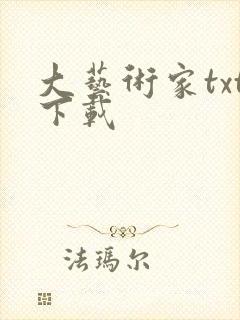 大艺术家txt下载