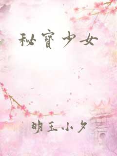 秘宝少女