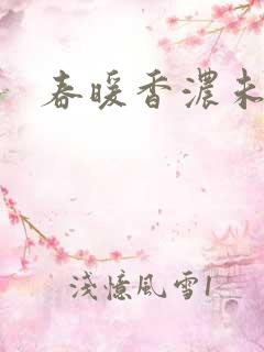 春暖香浓未删减