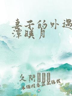 妻子的外遇 江潭映月