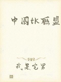 中国tk联盟