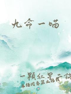 九命一喵