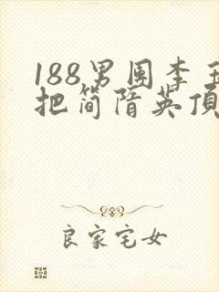 188男团李玉把简隋英顶哭